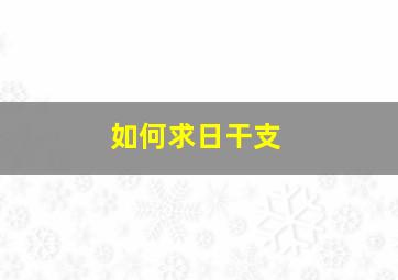 如何求日干支