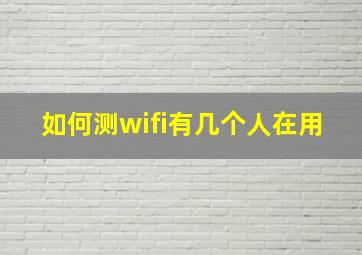 如何测wifi有几个人在用