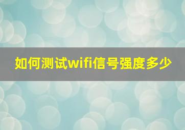 如何测试wifi信号强度多少