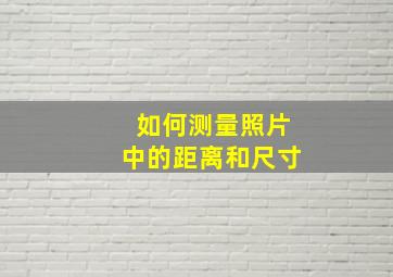 如何测量照片中的距离和尺寸