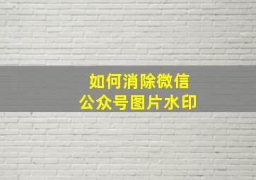 如何消除微信公众号图片水印