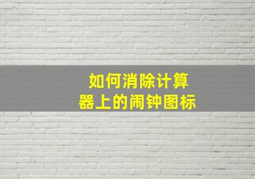 如何消除计算器上的闹钟图标