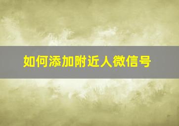 如何添加附近人微信号