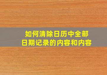 如何清除日历中全部日期记录的内容和内容