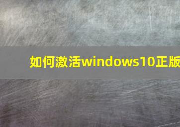 如何激活windows10正版