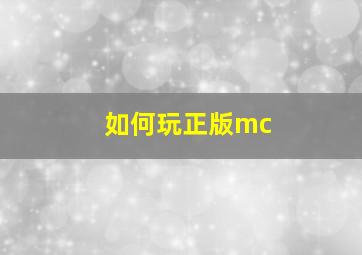 如何玩正版mc