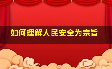 如何理解人民安全为宗旨