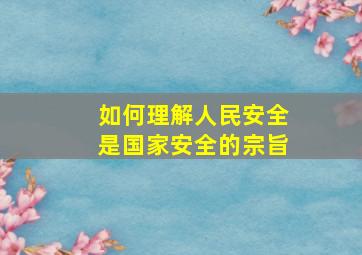 如何理解人民安全是国家安全的宗旨