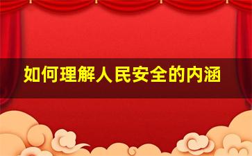 如何理解人民安全的内涵