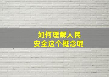 如何理解人民安全这个概念呢