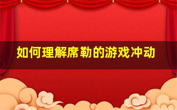 如何理解席勒的游戏冲动