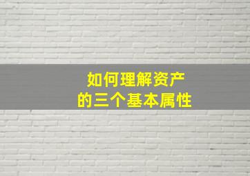 如何理解资产的三个基本属性