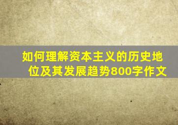 如何理解资本主义的历史地位及其发展趋势800字作文