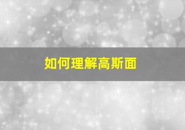 如何理解高斯面