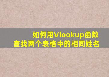 如何用Vlookup函数查找两个表格中的相同姓名