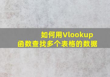 如何用Vlookup函数查找多个表格的数据