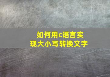 如何用c语言实现大小写转换文字