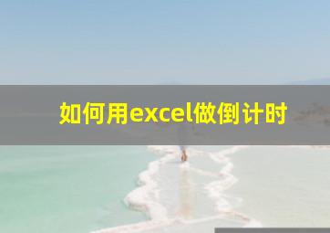 如何用excel做倒计时