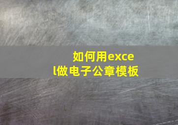 如何用excel做电子公章模板