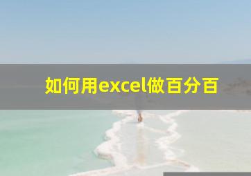 如何用excel做百分百