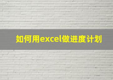 如何用excel做进度计划