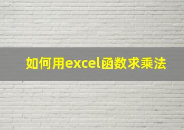 如何用excel函数求乘法