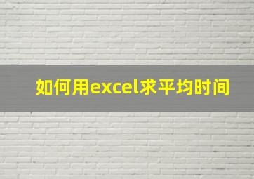 如何用excel求平均时间