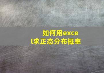 如何用excel求正态分布概率