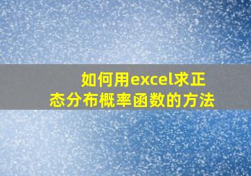 如何用excel求正态分布概率函数的方法