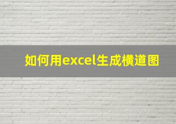 如何用excel生成横道图