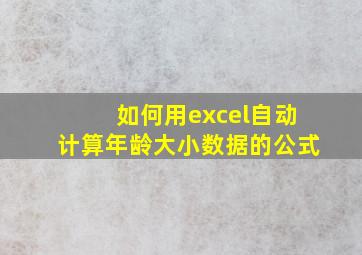 如何用excel自动计算年龄大小数据的公式