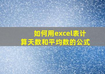 如何用excel表计算天数和平均数的公式