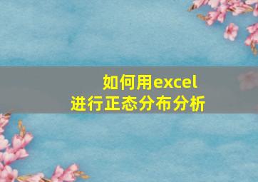 如何用excel进行正态分布分析