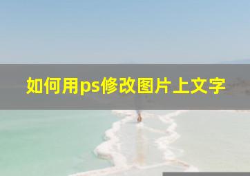 如何用ps修改图片上文字