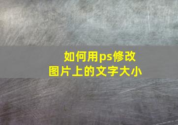 如何用ps修改图片上的文字大小