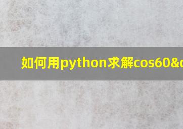 如何用python求解cos60°