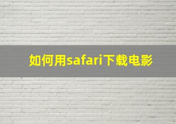 如何用safari下载电影