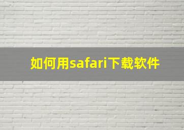 如何用safari下载软件