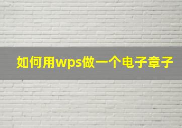 如何用wps做一个电子章子