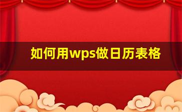 如何用wps做日历表格