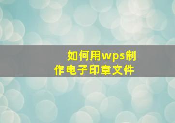 如何用wps制作电子印章文件