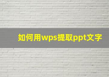 如何用wps提取ppt文字