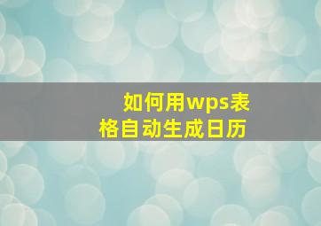 如何用wps表格自动生成日历