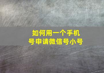 如何用一个手机号申请微信号小号