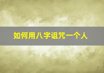 如何用八字诅咒一个人