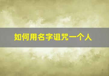 如何用名字诅咒一个人