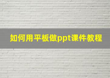 如何用平板做ppt课件教程