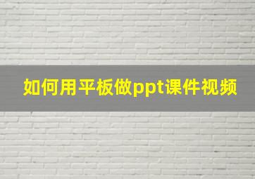 如何用平板做ppt课件视频