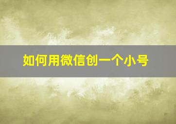 如何用微信创一个小号