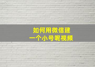 如何用微信建一个小号呢视频